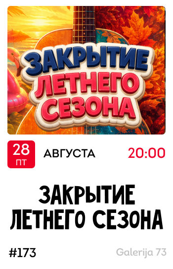 Закрытие летнего сезона (Классика)